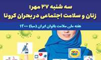 سه شنبه ۲۷ مهر: زنان و سلامت اجتماعی در بحران کرونا